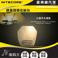 【電筒王】NITECORE 頭燈柔光收納袋 防潑濺 柔光袋 收納袋 UT27 NU25 NU33 NU35