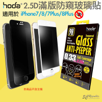 hoda 2.5D 防窺 滿版 9H 鋼化玻璃貼 保護貼 適用於iPhone7 8 Plus 4.7吋【APP下單最高20%點數回饋】