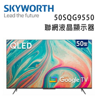 【澄名影音展場】SKYWORTH 創維 50吋4K QLED Google TV聯網液晶顯示器(50SQG9550)