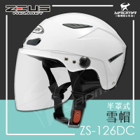 ZEUS安全帽 ZS-126DC 白 素白  素色 半罩式雪帽 加大帽 大頭圍 內襯可拆 半罩帽 126DC 耀瑪騎士機車