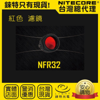 【錸特光電】NITECORE NFR32 紅色濾鏡 (1個) 適用頭徑 32mm 戰術 手電筒 打獵