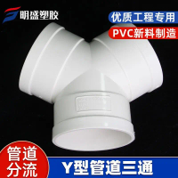 Y-type three-way PVC exhaust pipe plastic connector 110 fresh air system pipe fittings complete set