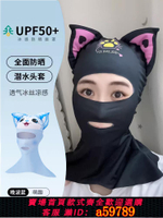 【台灣公司 可打統編】潛水頭套防曬面罩全臉護頸女防紫外線游泳沖浪卡通泳帽遮陽臉基尼