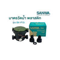 SANWA LITE มิเตอร์น้ำ มาตรวัดน้ำ พลาสติก 1/2\ (4หุน) รุ่น SV-P15"