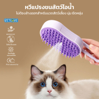 [จัดส่งทันที] แปรงขนสัตว์เลี้ยง Petlove พร้อมสเปรย์ไอน้ำและไฟฟ้าสำหรับสุนัขและแมว