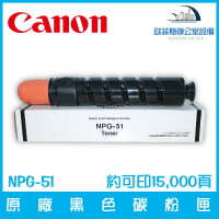 佳能 Canon NPG-51 原廠黑色碳粉匣 約可印15,000頁