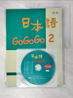 【書寶二手書T1／語言學習_DYI】日本語GOGOGO2練習帳_財團法人語言訓練測驗中心