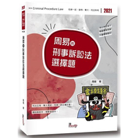 周易的刑事訴訟法選擇題