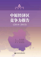【電子書】中原经济区竞争力报告（2014～2015）