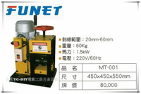 【台北益昌】FUNET 多用途剝線機 MT-001