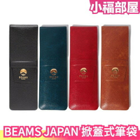 日本製🇯🇵 BEAMS JAPAN 翻蓋筆袋 燙金logo 插入式 輕薄式 懷舊 質感筆袋 交換禮物 文具 開學必備【小福部屋】