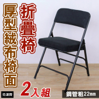 頂堅 厚型沙發絨布椅座(5公分泡棉)折疊椅 洽談椅 工作椅 折合椅 摺疊椅(黑色)-2入/組
