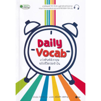 [SE ED SHOP] หนังสือ Daily Vocab เก่งศัพท์อังกฤษ ฉบับชีวิตประจำวัน  MP3