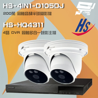 昌運監視器 昇銳組合 HS-HQ4311 4路 5MP H.265 DVR 同軸錄影主機 + HS-4IN1-D105DJ 200萬 同軸音頻 高規半球攝影機*2