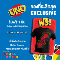 [สินค้าสำหรับแถม ห้ามกดสั่งซื้อ] ของเล่น UNO เสื้อยืดลายอูโน่รีเวิร์สลิมิเต็ด GWP19