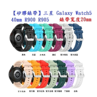 【矽膠錶帶】三星 Galaxy Watch5 40mm R900 R905 錶帶寬度20mm 銀色圓扣防刮