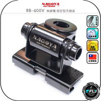 【NAGOYA】RB-400V 無線電 固定型天線座◉公司貨◉台灣製造◉車機天線連接座◉對講機車用外接座◉訊號線安裝