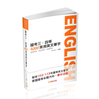 國考三、四等5000常用英文單字(12版)(高普特考/司法特考/各類考試)003