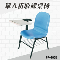 單人折收式課桌椅 PP-105E 連結椅 個人桌椅 書桌 課桌 教室桌椅 學校推薦