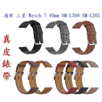 【真皮錶帶】適用 三星 Watch 7 40mm SM-L300 SM-L305 錶帶寬度20mm 皮錶帶 腕帶