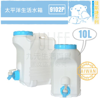 【九元生活百貨】佳斯捷 9102P 太平洋生活水箱/10L 儲水 手提 飲料桶 MIT