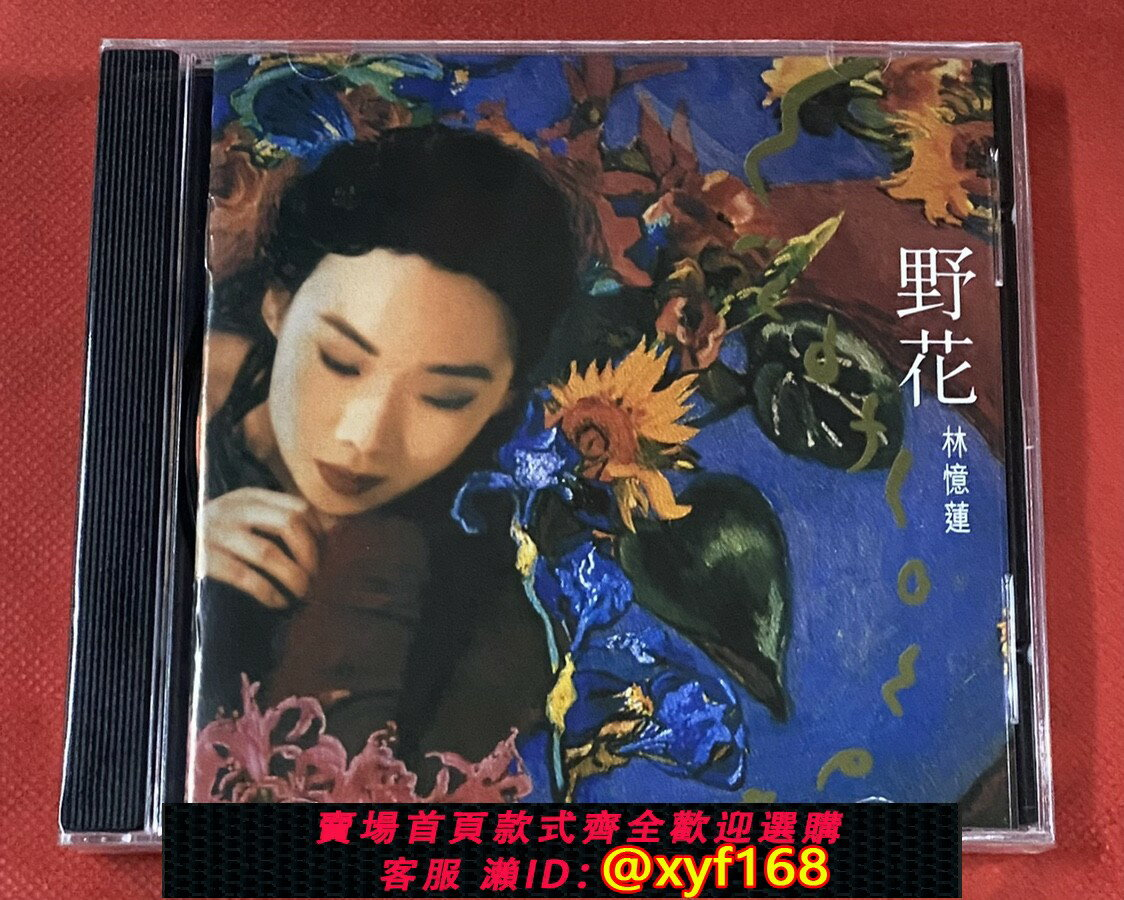 林憶蓮CD 野花的價格推薦- 2026年6月| 比價比個夠BigGo