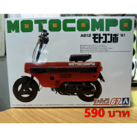 Aoshima Motocompo AB12 คําแนะนําผลิตภัณฑ์ใหม่ของเดือนนี้