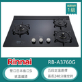 林內 RB-A3760G 緻溫系列 三口瓦斯爐 黑色 家用檯面式玻璃瓦斯爐