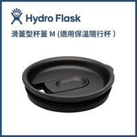 HYDRO FLASK 滑蓋型杯蓋M (適用保溫隨行杯 ）
