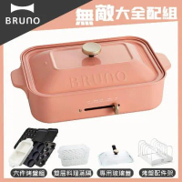 【超值大全配】BRUNO 多功能電烤盤BOE021(珊瑚色)