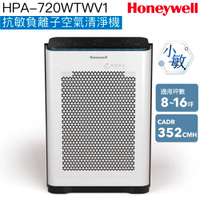 【Honeywell】HPA-720WTWV1抗敏負離子空氣清淨機(小敏)【適用8-16坪｜恆隆行授權經銷】