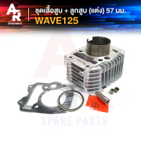 [COD] ชุดเสื้อสูบ (แต่ง) HONDA - WAVE 125 ลูก 57 เสื้อสูบ เวฟ125 R S ดรีม 125 + ลูกสูบ 57 มม.ครบชุด
