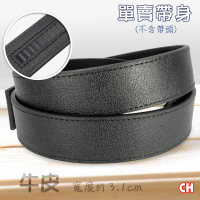 【CH-BELT 銓丞皮帶】牛皮自動扣男皮帶無帶頭單賣帶身寬3.1CM(黑)