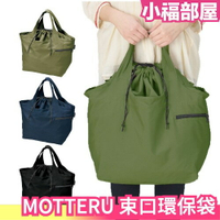 日本 MOTTERU 大容量束口環保袋 旅行包 媽媽包 束口包 購物袋 露營野餐 MO-1101【小福部屋】