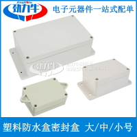 大/中/小號塑料防水盒變壓器儀表外殼接線密封盒元器件電路電氣盒