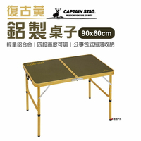 【日本鹿牌】鋁製桌子90x60cm _復古黃 UC-553 便攜桌 摺疊桌 居家 露營 登山 悠遊戶外