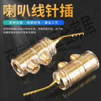 發燒級針插香蕉頭HiFi純銅鍍金喇叭線針式插頭古董音箱免焊夾式頭【亞德機械五金家居】
