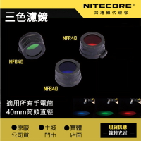 【NITECORE】三色濾鏡 藍色 綠色 40mm NFG40 NFB40 NFR40 NFR32 NFR25 紅色濾鏡