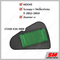 ไส้กรองอากาศ Scoopy i ปี 2012-19ไฟเลี้ยวบังลม, Zoomer-x ,MOOVEอะไหล่ฮอนด้า แท้100% 17210-K16-900 คํา