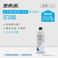 愛惠浦 EVERPURE EF1500活性碳濾芯(到府更換)