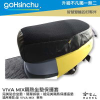 VIVA MIX 專用 透氣機車隔熱坐墊套 黑色 座墊套 保護套 保護貼 隔熱椅墊 防塵套 哈家人【樂天APP下單最高20%點數回饋】
