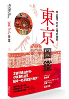 放大鏡下的日本城市慢旅 東京圖鑑：圖解日本名勝與文化，剖析建築美學‧人文內涵，全彩自我導覽旅遊書