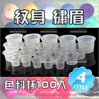 紋繡身眉顏料色料杯-100入(4種大小任選)[53390] 無內棉空盒 身體彩繪/紋繡眉