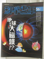 【書寶二手書T3／雜誌期刊_OT4】科學少年_56期_地球是塊大磁鐵