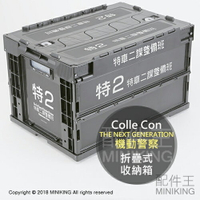 日本代購 Colle Con THE NEXT GENERATION 機動警察 折疊式 收納箱 工具箱 50L 特車二課
