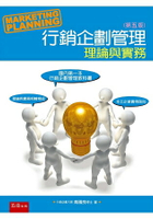 行銷企劃管理：理論與實務