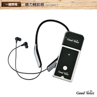 歐克好聲音 GV-SA01 聽力輔助器 輔聽器 輔助聽器 藍芽輔聽器 集音器 銀髮輔聽 輔助聽力