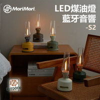 Mori Mori Led 煤油燈藍牙音響 s2 煤油燈  氣氛燈 藍芽音響 盧美爾燭燈 【ZD】露營燈 風格