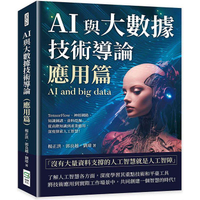 AI與大數據技術導論(應用篇)：TensorFlow、神經網路、知識圖譜、資料挖掘……從高階知識到產業應用，深度探索人工智慧！
