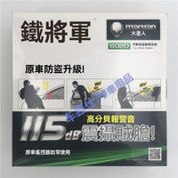 【免運】鐵將軍 汽車報警器 防盜鎖 加裝防盜器 原車遙控升級版 防盜 主機通用